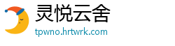 灵悦云舍